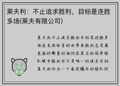 莱夫利：不止追求胜利，目标是连胜多场(莱夫有限公司)