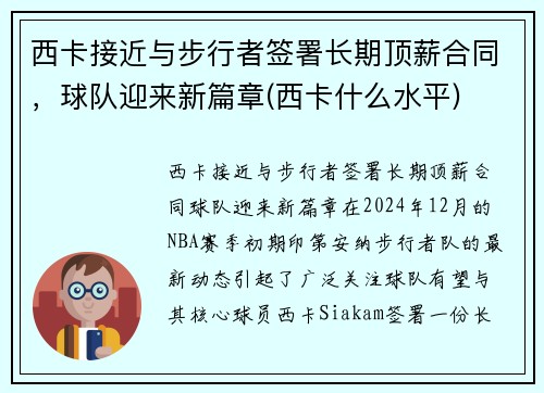 西卡接近与步行者签署长期顶薪合同，球队迎来新篇章(西卡什么水平)