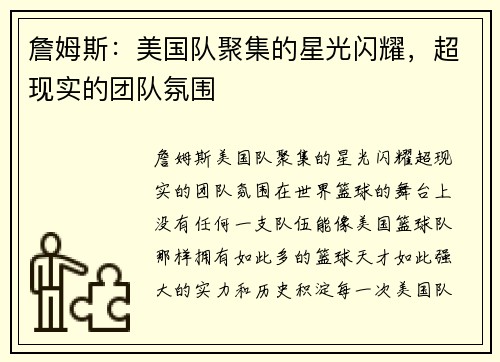 詹姆斯：美国队聚集的星光闪耀，超现实的团队氛围