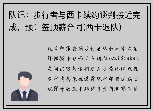 队记：步行者与西卡续约谈判接近完成，预计签顶薪合同(西卡退队)