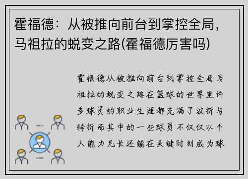 霍福德：从被推向前台到掌控全局，马祖拉的蜕变之路(霍福德厉害吗)