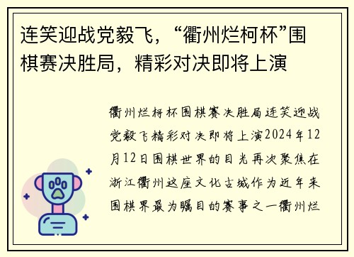 连笑迎战党毅飞，“衢州烂柯杯”围棋赛决胜局，精彩对决即将上演