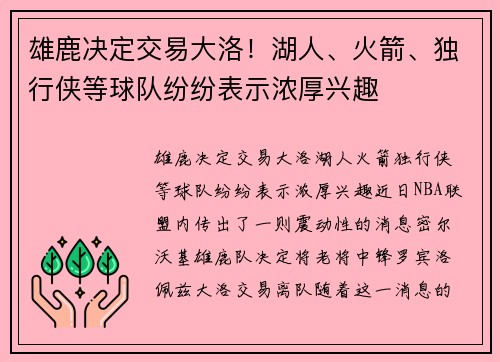 雄鹿决定交易大洛！湖人、火箭、独行侠等球队纷纷表示浓厚兴趣