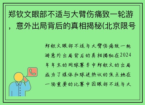 郑钦文眼部不适与大臂伤痛致一轮游，意外出局背后的真相揭秘(北京限号能进通州吗)