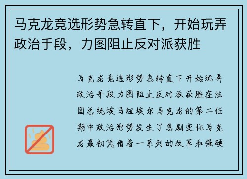 马克龙竞选形势急转直下，开始玩弄政治手段，力图阻止反对派获胜