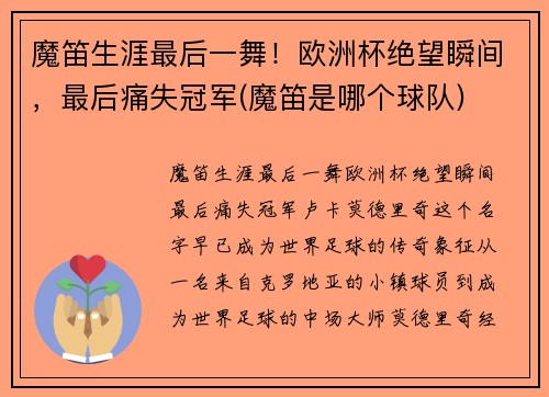 魔笛生涯最后一舞！欧洲杯绝望瞬间，最后痛失冠军(魔笛是哪个球队)
