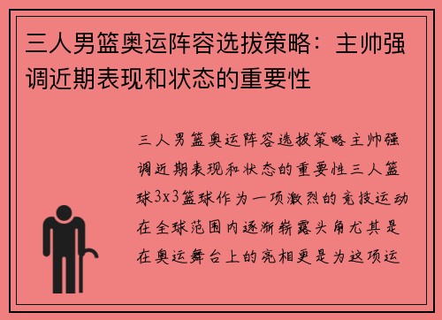三人男篮奥运阵容选拔策略：主帅强调近期表现和状态的重要性