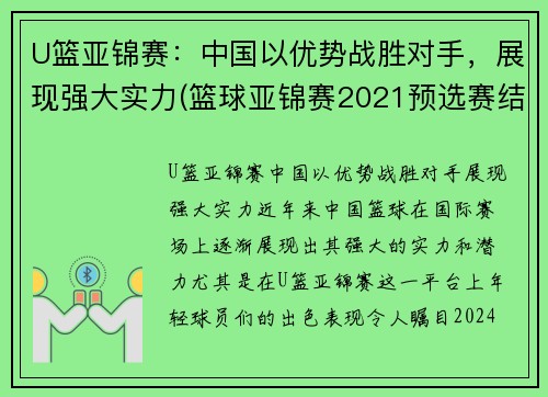 U篮亚锦赛：中国以优势战胜对手，展现强大实力(篮球亚锦赛2021预选赛结果)