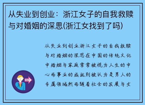 从失业到创业：浙江女子的自我救赎与对婚姻的深思(浙江女找到了吗)