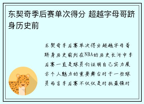 东契奇季后赛单次得分 超越字母哥跻身历史前