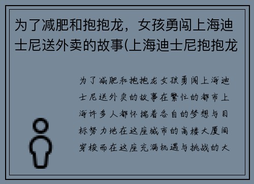为了减肥和抱抱龙，女孩勇闯上海迪士尼送外卖的故事(上海迪士尼抱抱龙过山车)