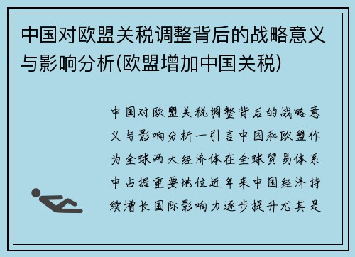 中国对欧盟关税调整背后的战略意义与影响分析(欧盟增加中国关税)