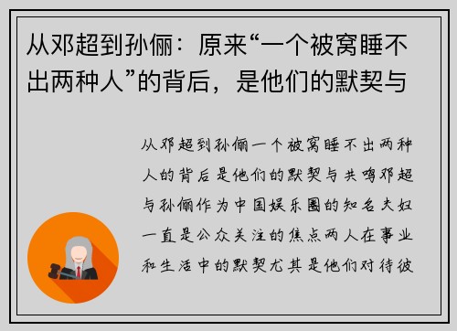 从邓超到孙俪：原来“一个被窝睡不出两种人”的背后，是他们的默契与共鸣
