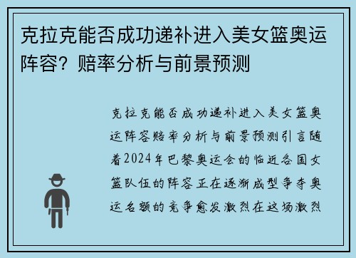 克拉克能否成功递补进入美女篮奥运阵容？赔率分析与前景预测