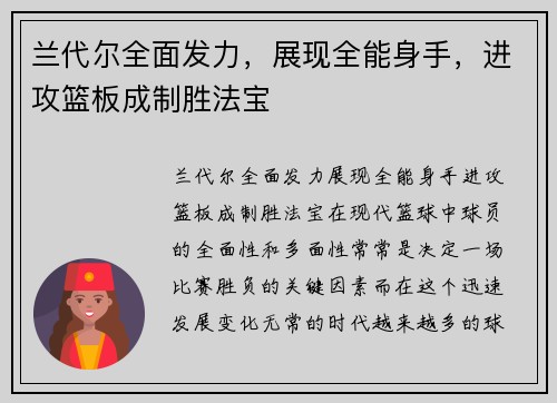 兰代尔全面发力，展现全能身手，进攻篮板成制胜法宝
