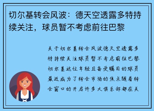 切尔基转会风波：德天空透露多特持续关注，球员暂不考虑前往巴黎