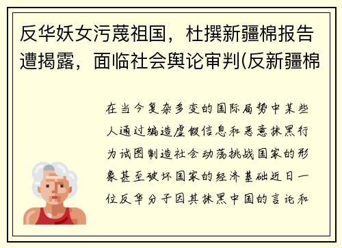 反华妖女污蔑祖国，杜撰新疆棉报告遭揭露，面临社会舆论审判(反新疆棉组织)
