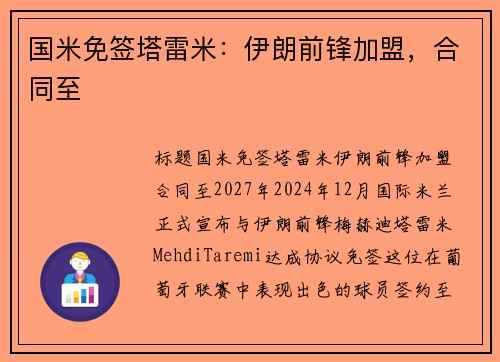 国米免签塔雷米：伊朗前锋加盟，合同至