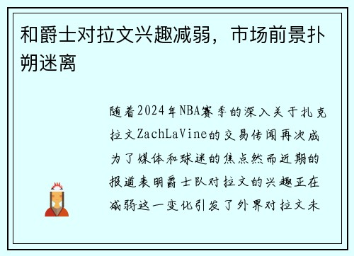 和爵士对拉文兴趣减弱，市场前景扑朔迷离