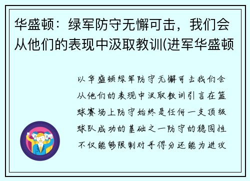 华盛顿：绿军防守无懈可击，我们会从他们的表现中汲取教训(进军华盛顿)