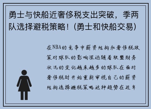 勇士与快船近奢侈税支出突破，季两队选择避税策略！(勇士和快船交易)