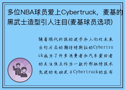 多位NBA球员爱上Cybertruck，麦基的黑武士造型引人注目(麦基球员选项)