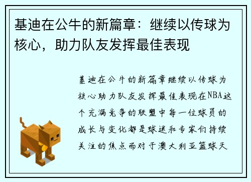 基迪在公牛的新篇章：继续以传球为核心，助力队友发挥最佳表现