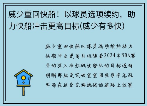威少重回快船！以球员选项续约，助力快船冲击更高目标(威少有多快)