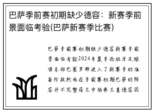 巴萨季前赛初期缺少德容：新赛季前景面临考验(巴萨新赛季比赛)
