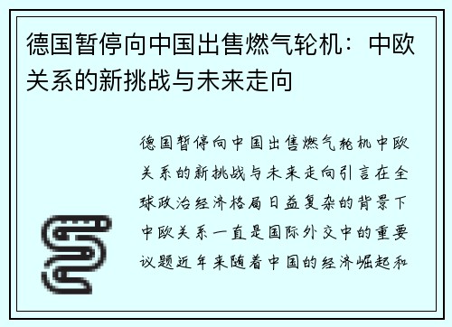 德国暂停向中国出售燃气轮机：中欧关系的新挑战与未来走向