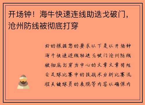 开场钟！海牛快速连线助迭戈破门，沧州防线被彻底打穿