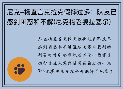 尼克-杨直言克拉克假摔过多：队友已感到困惑和不解(尼克杨老婆拉塞尔)