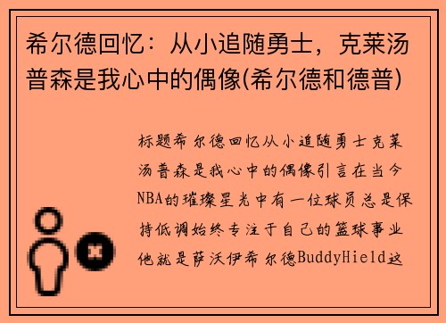 希尔德回忆：从小追随勇士，克莱汤普森是我心中的偶像(希尔德和德普)