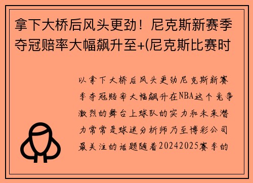 拿下大桥后风头更劲！尼克斯新赛季夺冠赔率大幅飙升至+(尼克斯比赛时间)