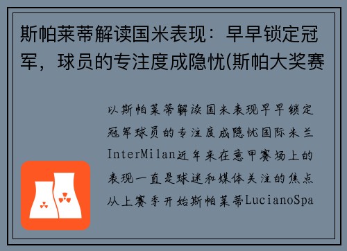 斯帕莱蒂解读国米表现：早早锁定冠军，球员的专注度成隐忧(斯帕大奖赛)