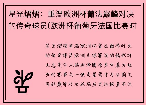 星光熠熠：重温欧洲杯葡法巅峰对决的传奇球员(欧洲杯葡萄牙法国比赛时间)
