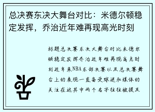 总决赛东决大舞台对比：米德尔顿稳定发挥，乔治近年难再现高光时刻