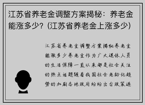 江苏省养老金调整方案揭秘：养老金能涨多少？(江苏省养老金上涨多少)