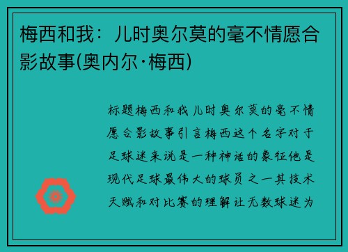 梅西和我：儿时奥尔莫的毫不情愿合影故事(奥内尔·梅西)