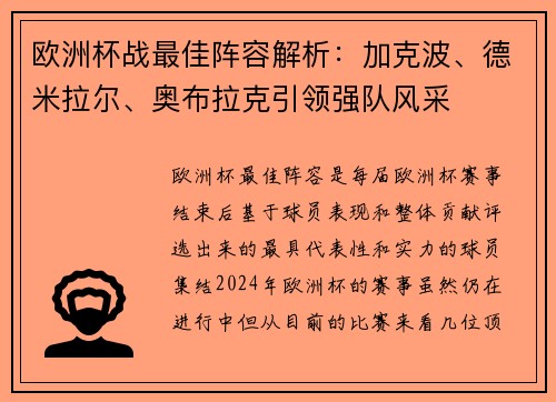 欧洲杯战最佳阵容解析：加克波、德米拉尔、奥布拉克引领强队风采