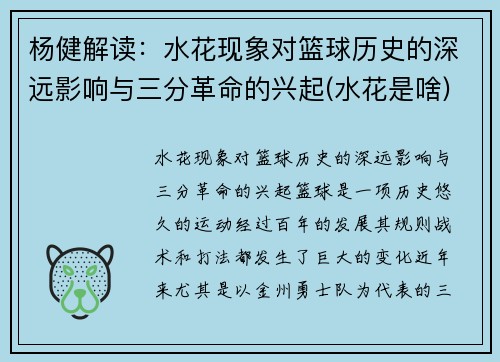 杨健解读：水花现象对篮球历史的深远影响与三分革命的兴起(水花是啥)