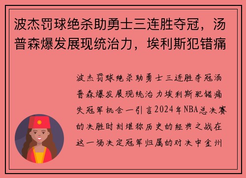 波杰罚球绝杀助勇士三连胜夺冠，汤普森爆发展现统治力，埃利斯犯错痛失冠军机会