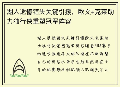 湖人遗憾错失关键引援，欧文+克莱助力独行侠重塑冠军阵容