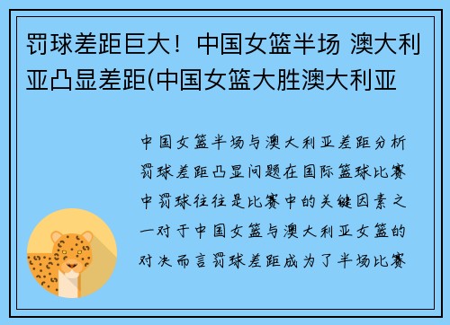 罚球差距巨大！中国女篮半场 澳大利亚凸显差距(中国女篮大胜澳大利亚 3战全胜晋级半决赛)