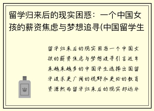 留学归来后的现实困惑：一个中国女孩的薪资焦虑与梦想追寻(中国留学生回国后的感觉)