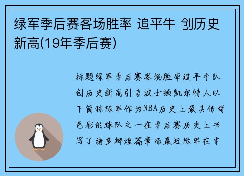 绿军季后赛客场胜率 追平牛 创历史新高(19年季后赛)