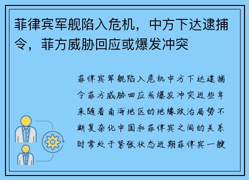 菲律宾军舰陷入危机，中方下达逮捕令，菲方威胁回应或爆发冲突