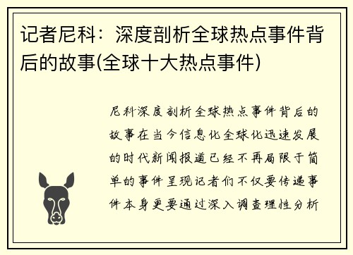 记者尼科：深度剖析全球热点事件背后的故事(全球十大热点事件)