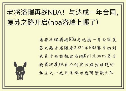 老将洛瑞再战NBA！与达成一年合同，复苏之路开启(nba洛瑞上哪了)