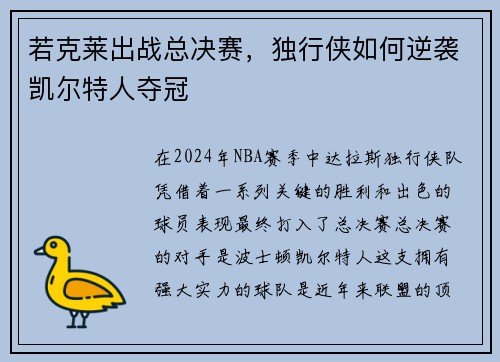 若克莱出战总决赛，独行侠如何逆袭凯尔特人夺冠